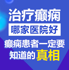 屌插嫩屄视频北京治疗癫痫病医院哪家好